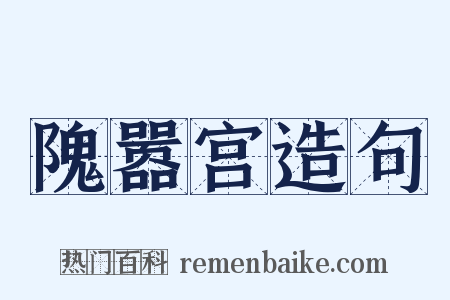 隗嚣宫造句是什么意思的图片